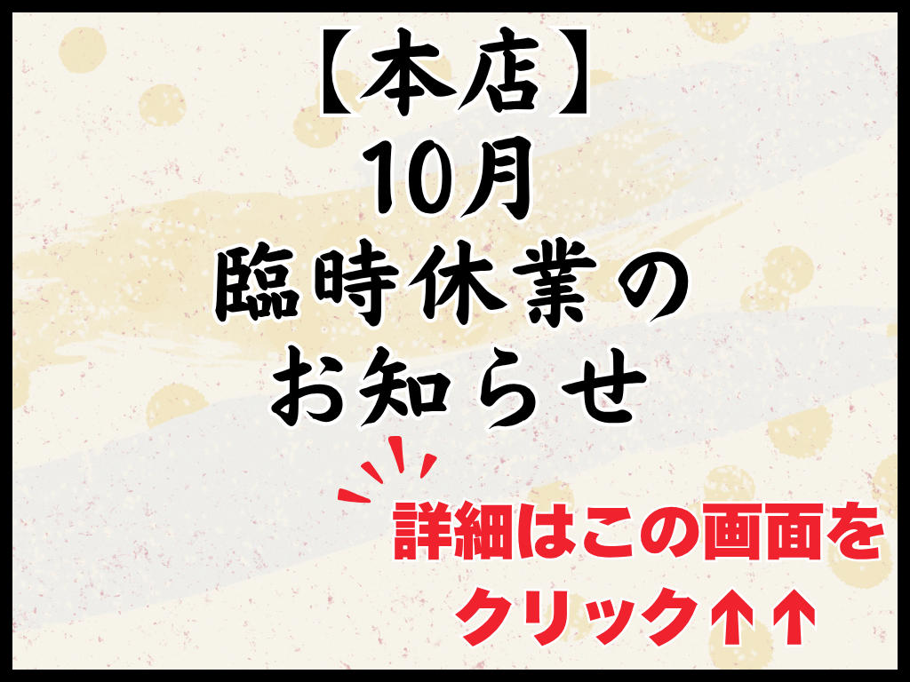 本店 10月　臨時休業のお知らせ